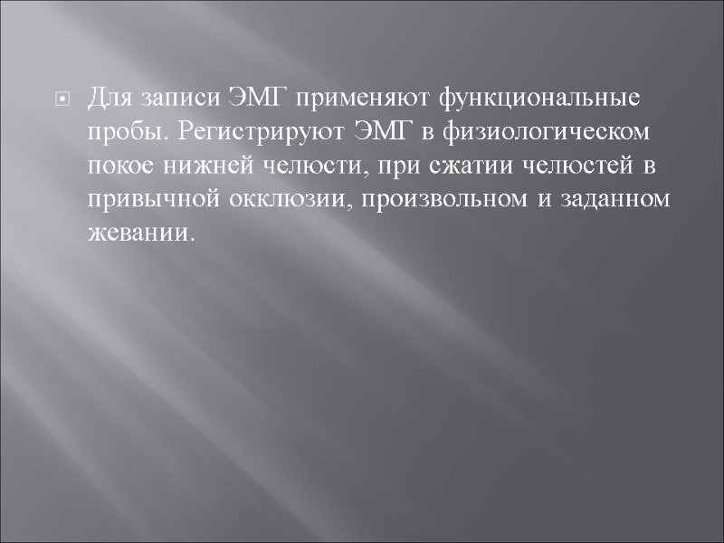 Для записи ЭМГ применяют функциональные пробы. Регистрируют ЭМГ в физиологическом покое нижней челюсти, при